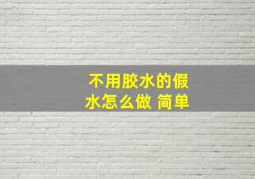 不用胶水的假水怎么做 简单